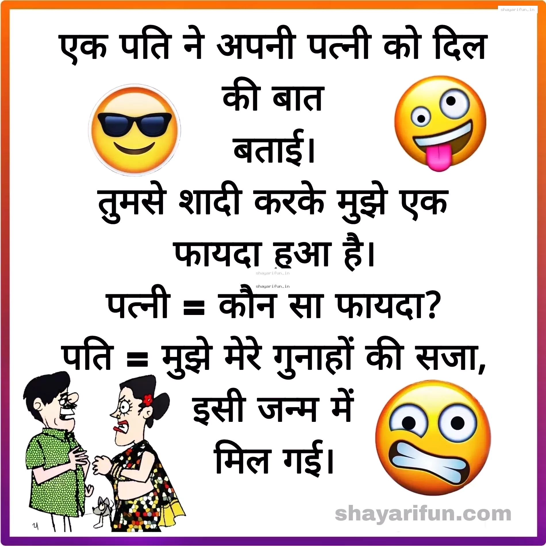 funny jokes in hindi for husband wife